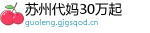 苏州代妈30万起	